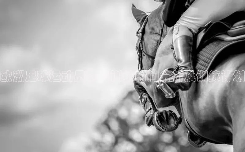 伟德网页版下载福石控股欧洲足球运动员每日训练时间分析及训练计划