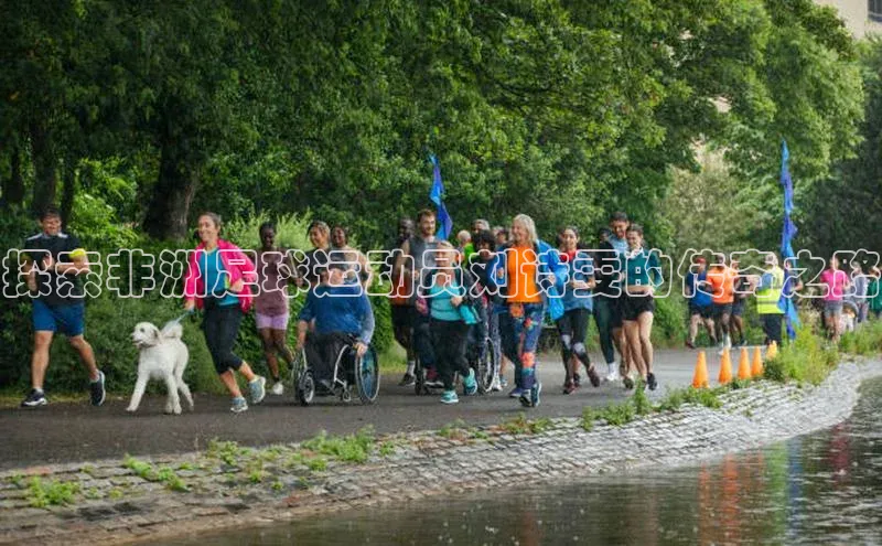 BETVLCTOR伟德官网下载1946赛富乐斯探索非洲足球运动员刘诗雯的传奇之路