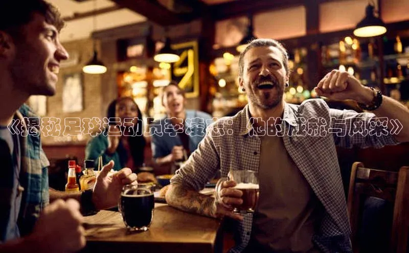 BETVLCTOR伟德官网下载1946百度学术《揭秘足球运动员李凌志：他的成就与风采》