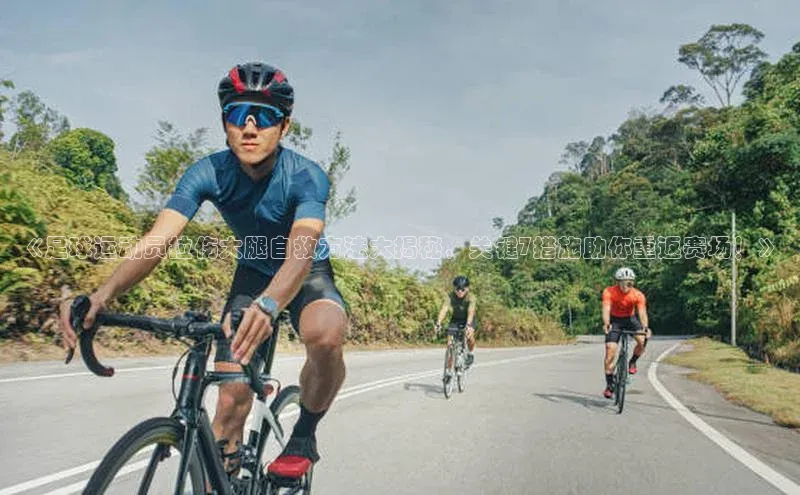 伟德bevictor中文版江铃新能源《足球运动员拉伤大腿自救方法大揭秘，关键7措施助你重返赛场！》