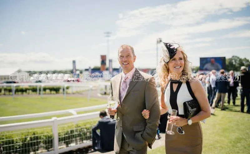 BETVLCTOR伟德入口百度众测德国足球运动员教练名单: 德国足球名帅盘点及其执教经历