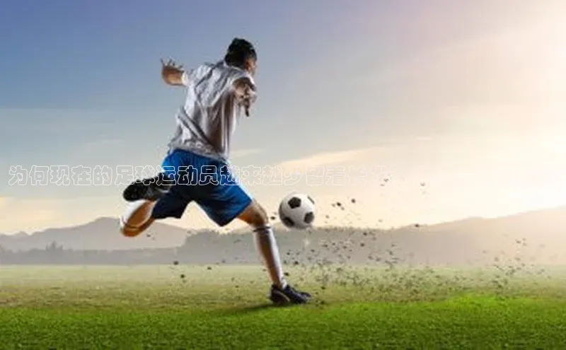 BETVlCTOR手机登录一径科技为何现在的足球运动员越来越少留着长发？详细分析和解读