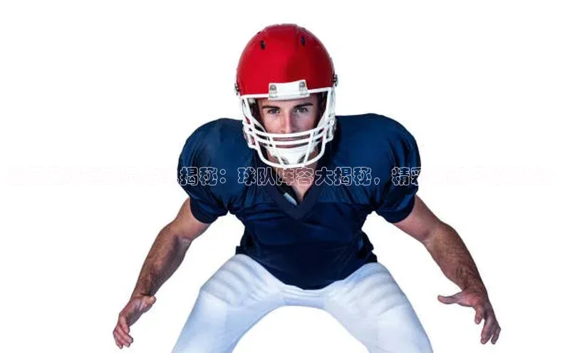 BETVlCTOR网页版网易索瓦足球运动员名单揭秘：球队阵容大揭秘，精彩瞬间尽收眼底！