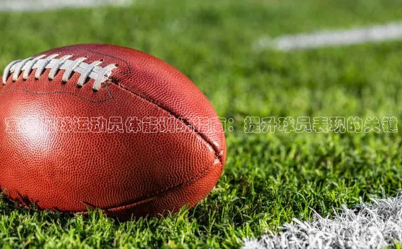 伟德BETVLCTOR1946官网小米室内足球运动员体能训练指南：提升球员表现的关键
