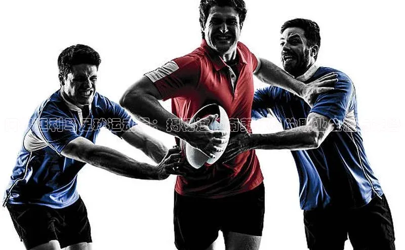 伟德国际手机1946挪威主权基金阿根廷利马足球运动员：揭秘这位南美球员的职业生涯与荣誉