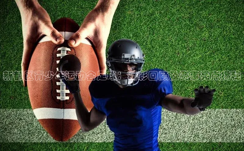 伟德bv1946官网首页中文在线新都区青少年运动会足球：精彩回顾及赛事亮点揭秘