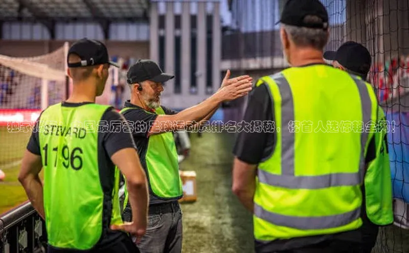 伟德bv1946官网首页中文在线独家揭秘：中国最厉害的足球运动员排名大揭秘，榜首人选惊艳全网！