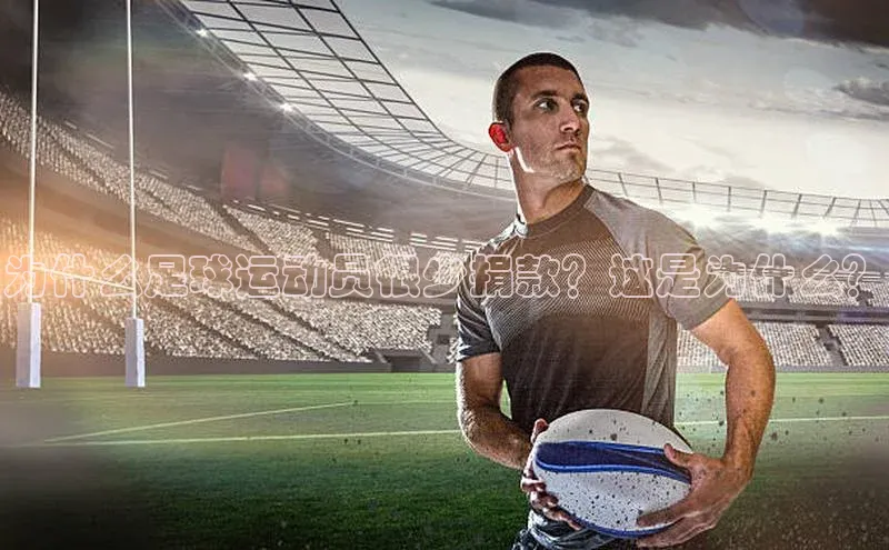 BETVLCTOR伟德在线百度搜索资源平台为什么足球运动员很少捐款？这是为什么？