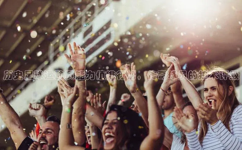 伟德bv国际体育携程历史足球运动员能力值排行榜，传奇球员的技术评级