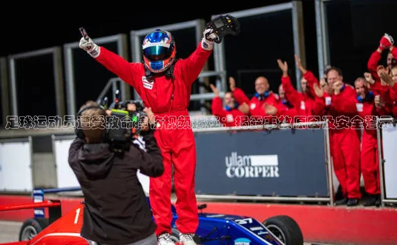 bv1946伟德官网百度手机卫士足球运动员遭受致命摔伤视频揭秘：揭露事故原因及安全警示