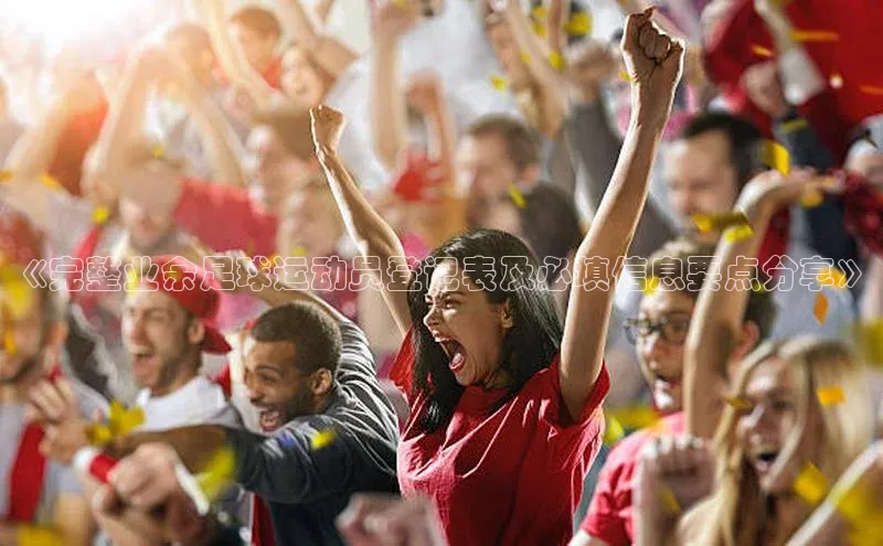 伟德BETVLCTOR网页版58同城《完整业余足球运动员登记表及必填信息要点分享》