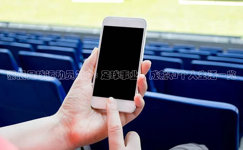 伟德BETVLCTOR1946官网百度集团蔡晨足球运动员简介: 足球事业、成就和个人生活一览