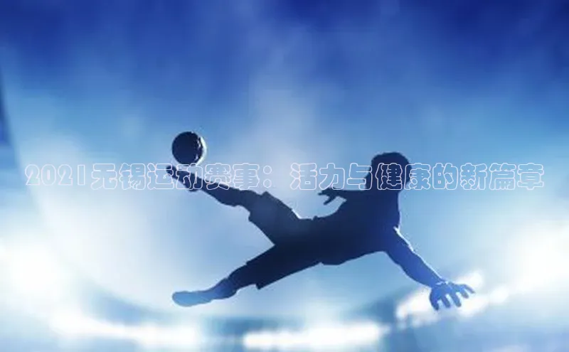 伟德betvlctor下载每日互动2021无锡运动赛事：活力与健康的新篇章