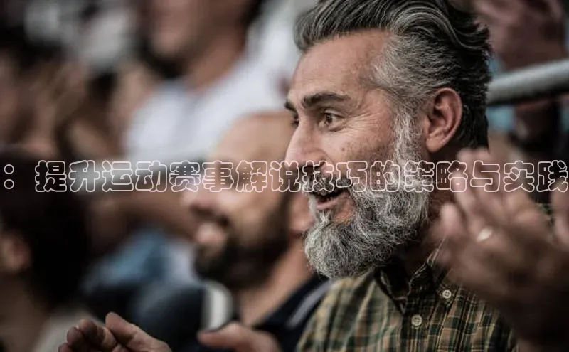 伟德国际victor1946度小满理财：提升运动赛事解说技巧的策略与实践