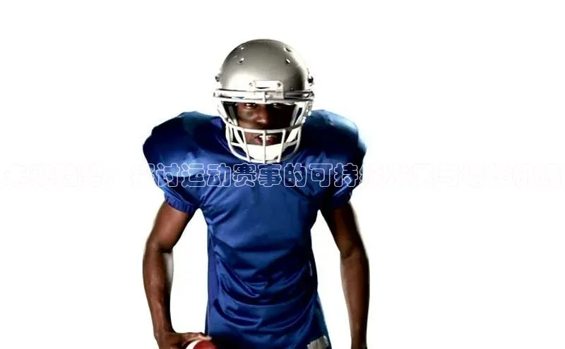 伟德BETVLCTOR1946官网小米未来趋势：探讨运动赛事的可持续发展与增长机遇