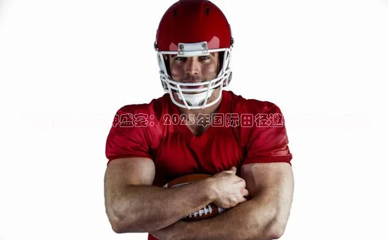 BETVlCTOR手机登录百度移动开放平台火炬传递与精神盛宴：2023年国际田径邀请赛亮点回顾