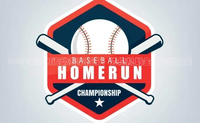 伟德国际1946源于英国颐驰 062015年热门运动赛事指南：为您规划全年运动之旅