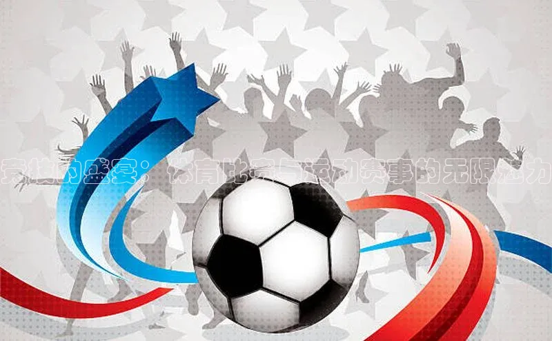 伟德betvlctor下载天下秀竞技的盛宴：体育比赛与运动赛事的无限魅力