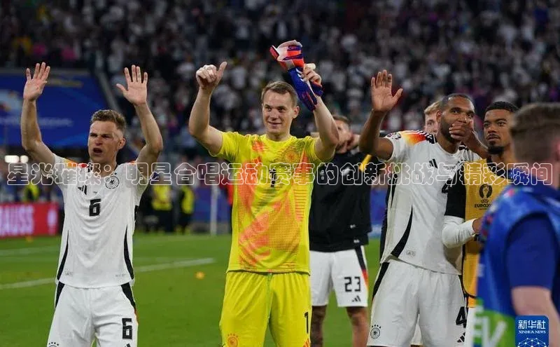 伟德bevictor中文版江铃新能源星光璀璨：明星合唱运动赛事的创新挑战与精彩瞬间