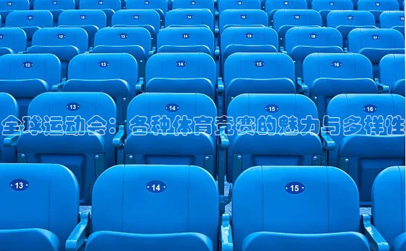 BETVLCTOR伟德在线百度技术学院全球运动会：各种体育竞赛的魅力与多样性