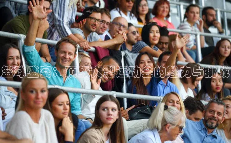 BETVLCTOR伟德官网下载1946遥望科技篮球盛宴：顶级大型运动会的魅力与挑战