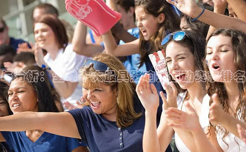 betvtor伟德国际官网登录入口引力传媒与分析：全球十大最具影响力运动赛事排名