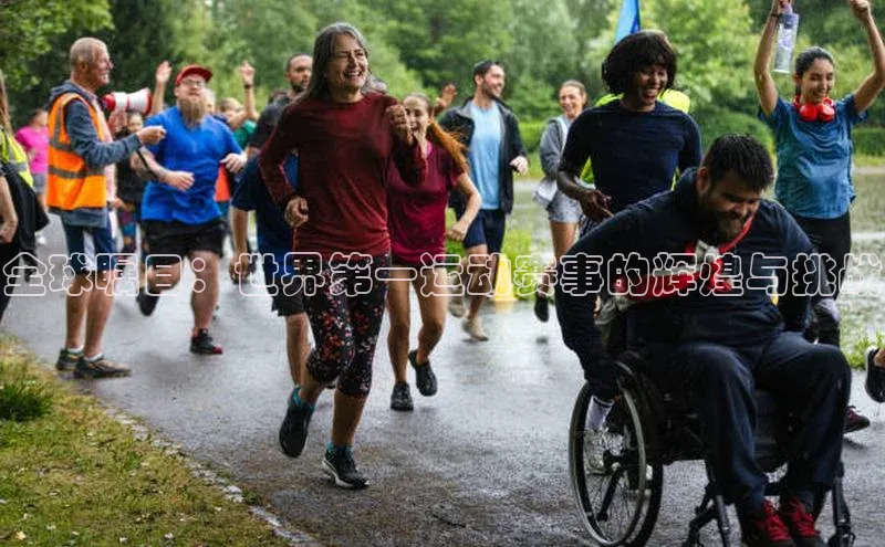 伟德国际1946bv官网百度信誉全球瞩目：世界第一运动赛事的辉煌与挑战