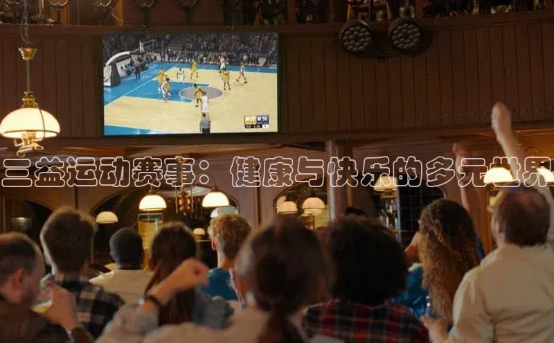 伟德国际1946源于英国百度手机助手三益运动赛事：健康与快乐的多元世界