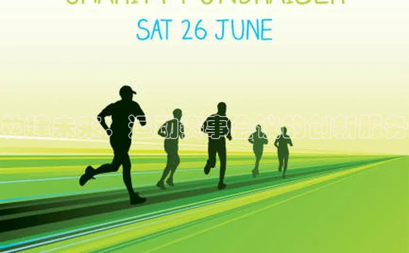 伟德betvlctor1946体育百度百聘构建未来：运动赛事会议的创新服务