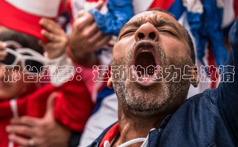 伟德betvlctor国际官网壹网壹创邢台盛事：运动的魅力与激情