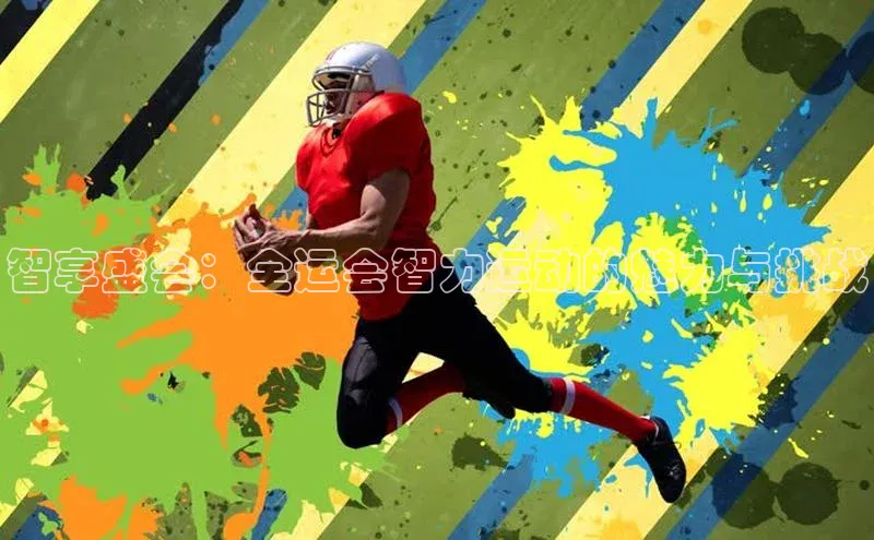 智享盛会：全运会智力运动的魅力与挑战