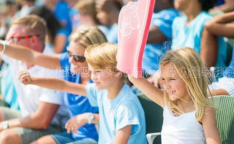 活力四射：探讨职工参与体育赛事的力量与影响