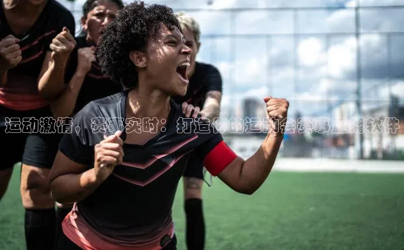 运动激情，赛事实时：打造你的运动会赛事直播软件