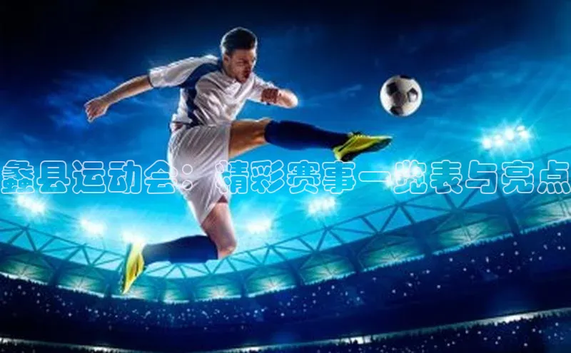 蠡县运动会：精彩赛事一览表与亮点