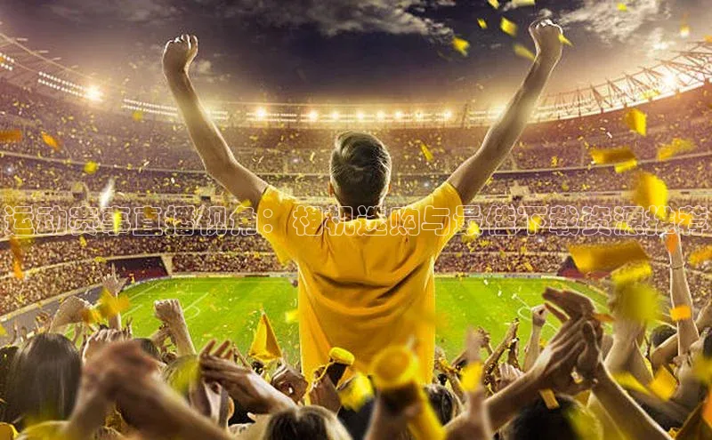 运动赛事直播视角：相机选购与最佳下载资源推荐