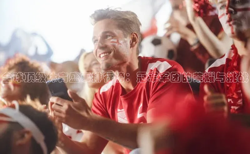 全球顶级体育盛事排行榜：冠军军团的荣耀与挑战