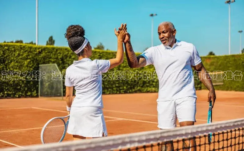 冠军之路：运动员在重大赛事中的关键策略与心理准备