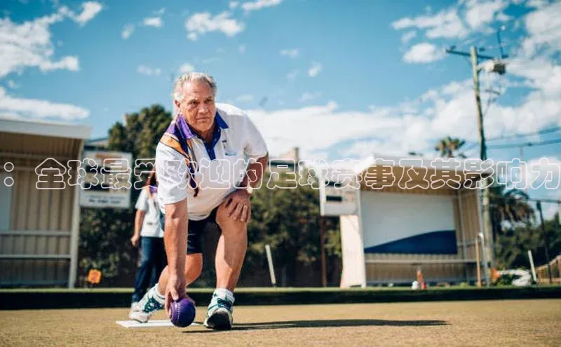 ：全球最受欢迎的足球赛事及其影响力