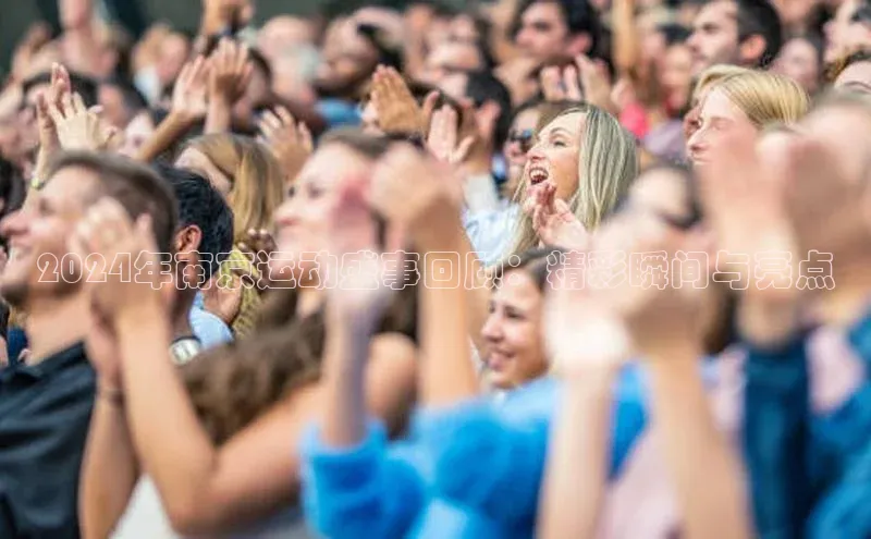 2024年南京运动盛事回顾：精彩瞬间与亮点