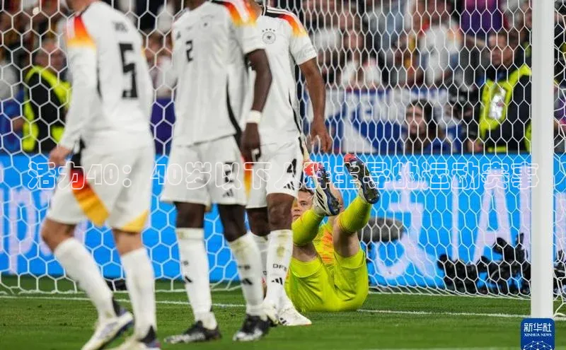 活力40：40岁以下人群主导的运动赛事