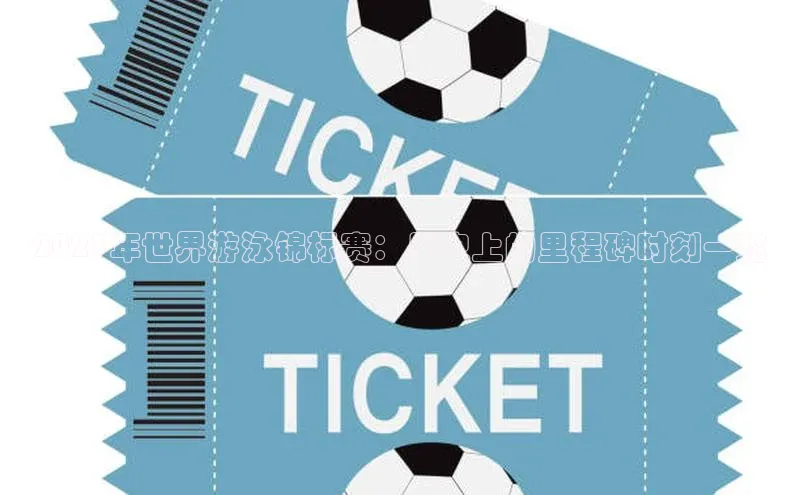 2023年世界游泳锦标赛：历史上的里程碑时刻一览