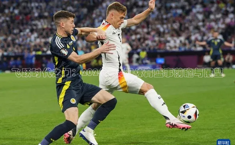 飞跃时代之门：2024年沈阳体育盛事前瞻与展望