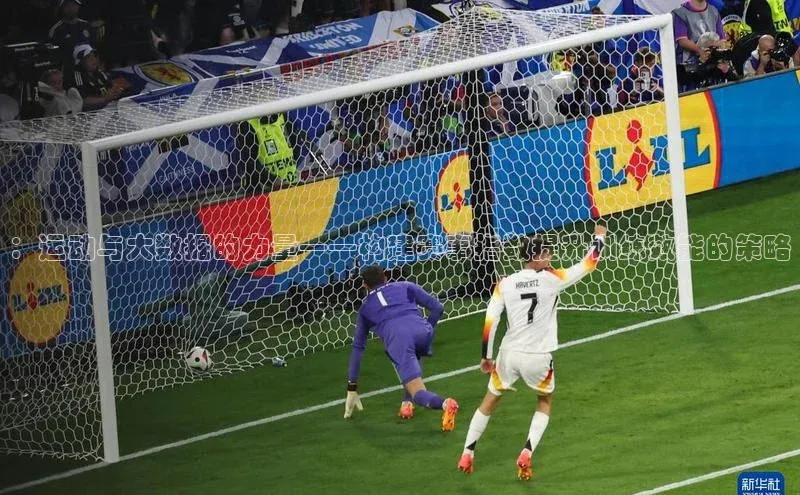 ：运动与大数据的力量——构建赛事指数提升训练效能的策略