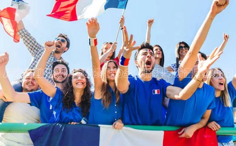 从筹备到执行：运动赛事的全面流程与所需手续指南