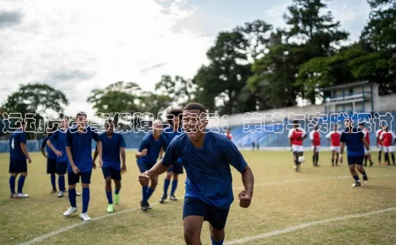 运动员赛事保障与康复：策略与实践探讨