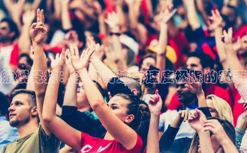 航模竞技：空中奇迹与速度极限的赛事