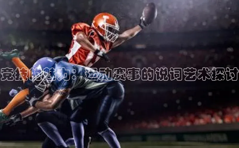竞技的魅力：运动赛事的说词艺术探讨