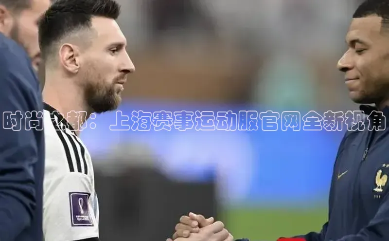 时尚之都：上海赛事运动服官网全新视角