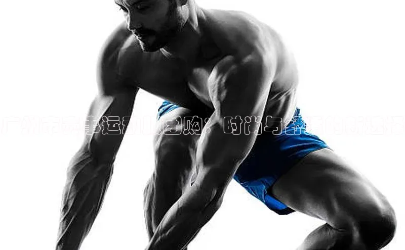 广州市赛事运动服团购：时尚与舒适的新选择