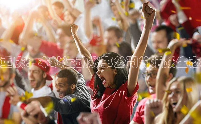 重庆：本地运动赛事公司的活跃生态